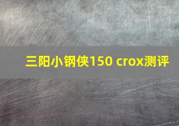 三阳小钢侠150 crox测评